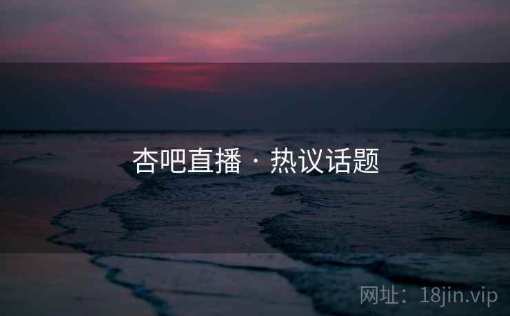 杏吧直播 · 热议话题  第2张