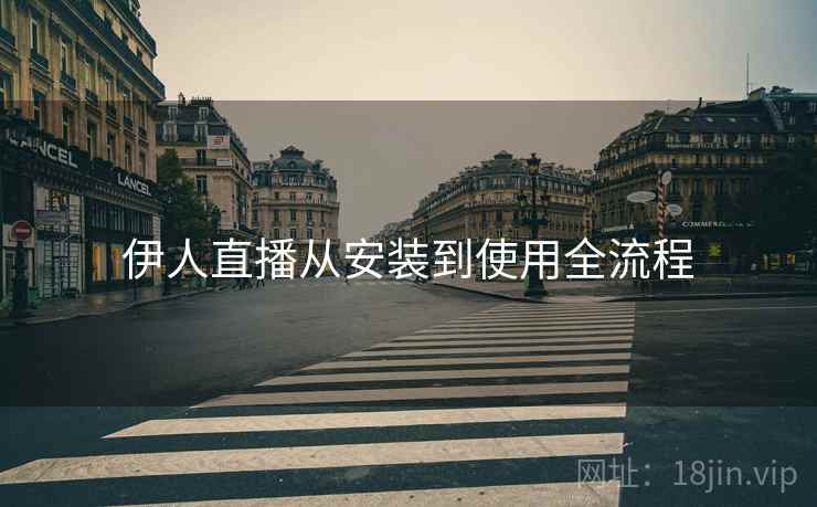 伊人直播从安装到使用全流程  第1张