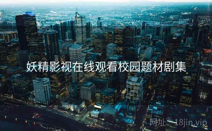 妖精影视在线观看校园题材剧集  第2张