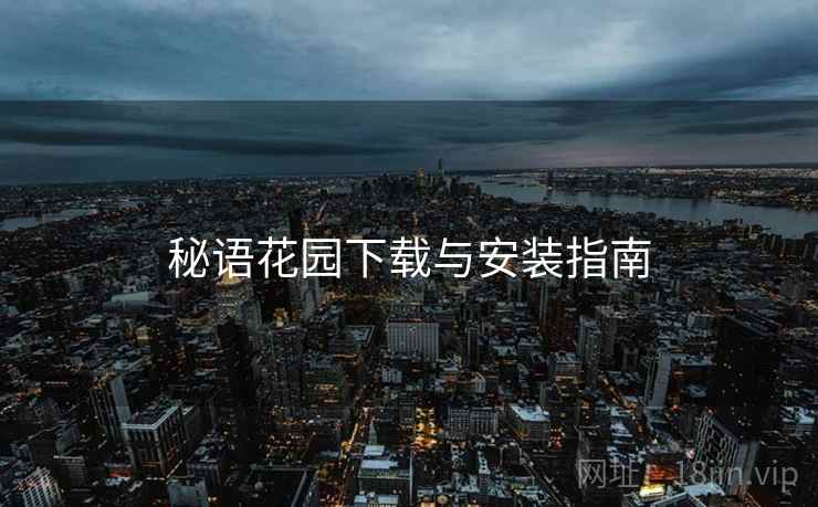 秘语花园下载与安装指南  第1张