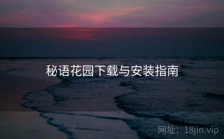 秘语花园下载与安装指南  第2张
