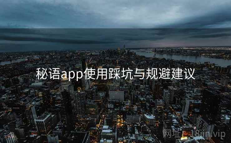 秘语app使用踩坑与规避建议  第2张