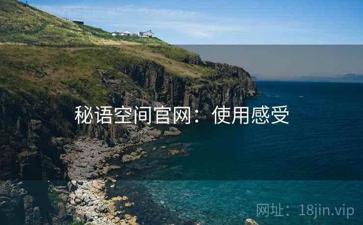 秘语空间官网：使用感受  第1张