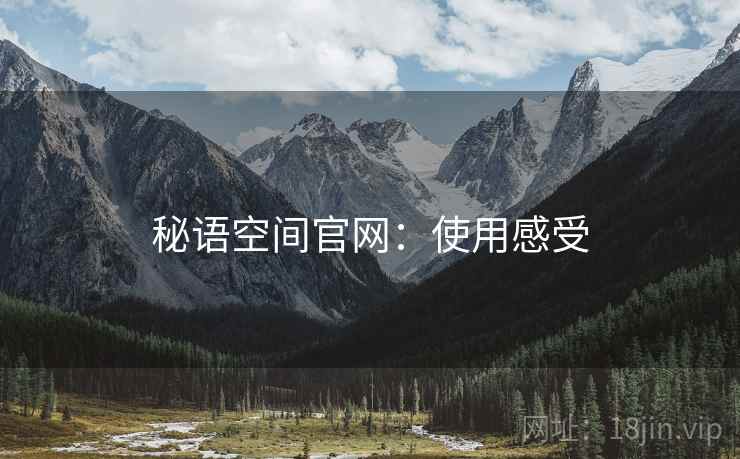 秘语空间官网：使用感受  第2张