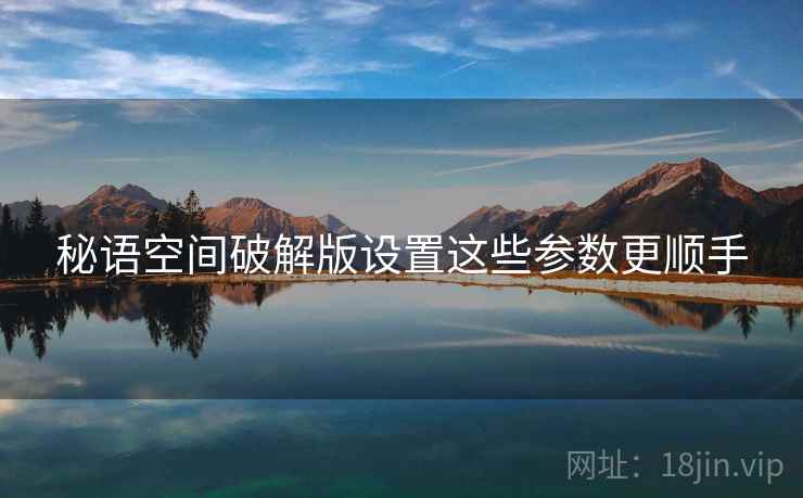 秘语空间破解版设置这些参数更顺手  第2张