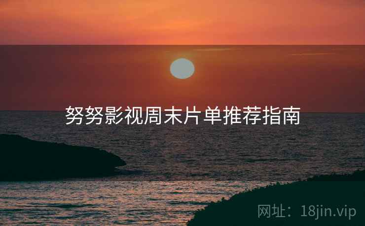 努努影视周末片单推荐指南  第2张