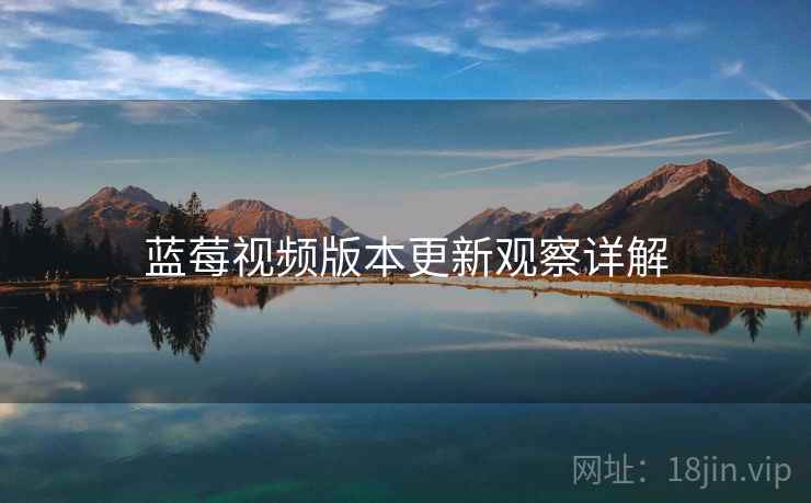 蓝莓视频版本更新观察详解  第2张