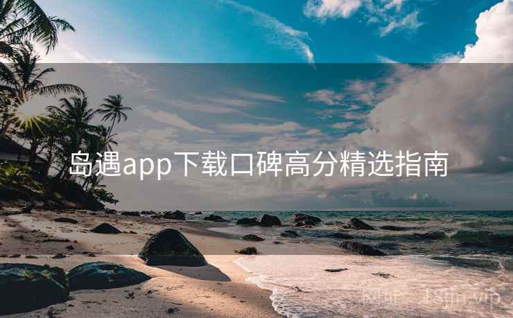 岛遇app下载口碑高分精选指南  第1张