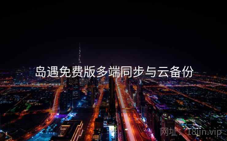 岛遇免费版多端同步与云备份  第1张