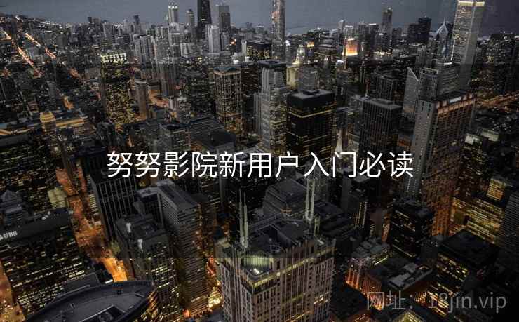 努努影院新用户入门必读  第2张