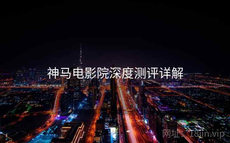 神马电影院深度测评详解  第2张