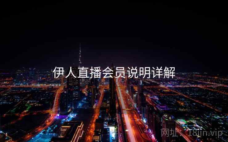 伊人直播会员说明详解  第1张