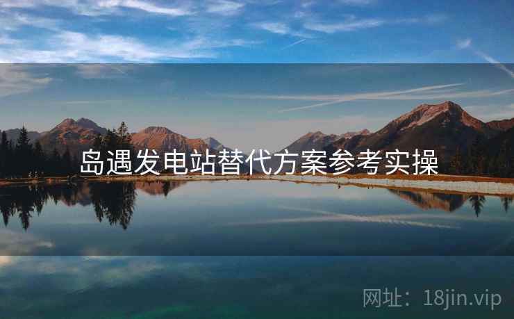 岛遇发电站替代方案参考实操  第2张
