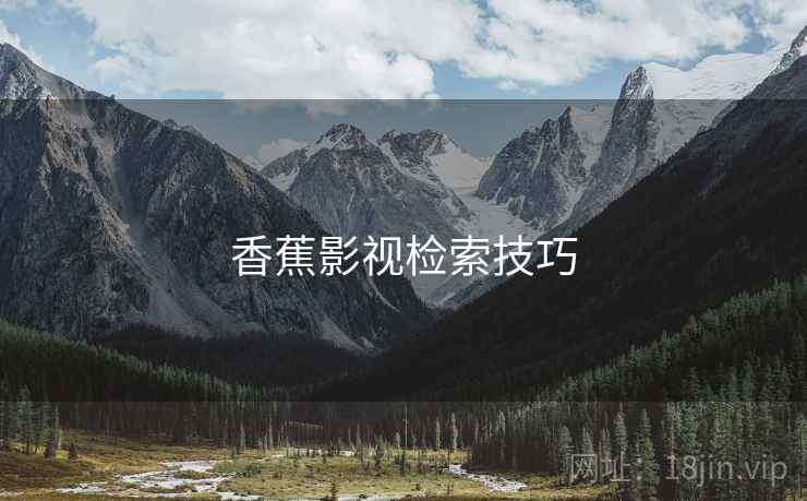 香蕉影视检索技巧  第2张
