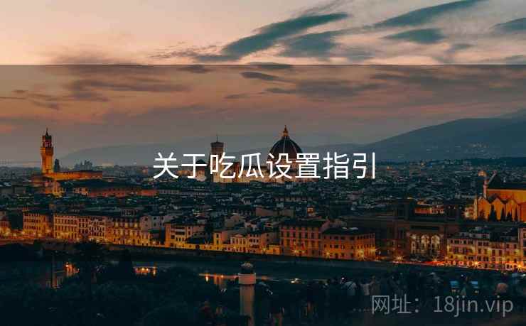 关于吃瓜设置指引  第2张