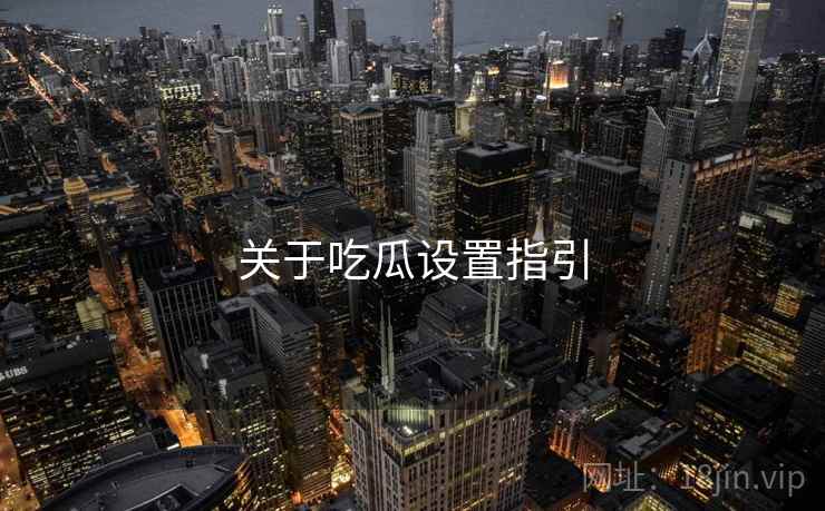关于吃瓜设置指引  第1张